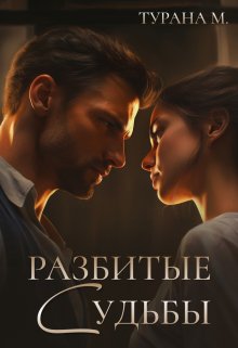 Разбитые судьбы, Турана М