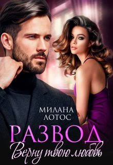 Развод. Верну твою любовь, Милана Лотос