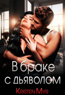 В браке с дьяволом, Kristen Myr