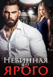 Невинная для Ярого, Ая Кучер