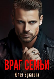 Враг семьи, Юлия Бузакина