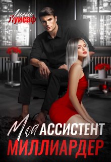 Мой ассистент — миллиардер, Лина Луисаф