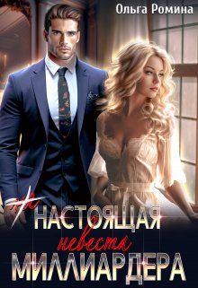 (не) настоящая невеста миллиардера, Ольга Ромина
