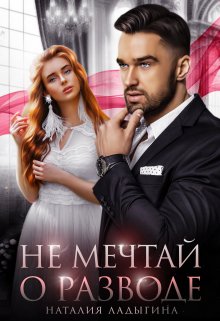 Не мечтай о разводе, Наталия Ладыгина