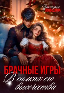 Брачные игры. В силках его высочества, Виктория Свободина