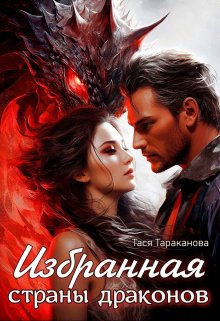 Избранная страны драконов, Тася Тараканова