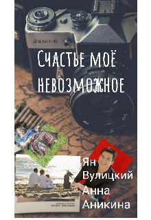 Счастье моё невозможное, Анна Аникина