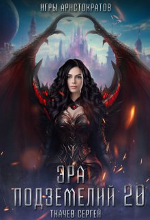 Эра подземелий 20, Ткачев Сергей