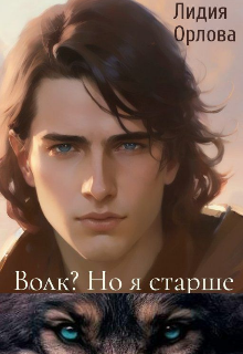 Волк? Но я старше, Лидия Орлова