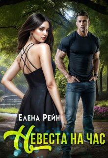 Невеста на час, Елена Рейн
