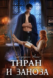 Тиран и Заноза, Анна Завгородняя