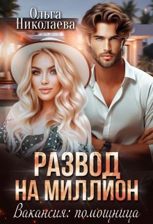 Развод на миллион. Вакансия: помощница, Ольга Николаева