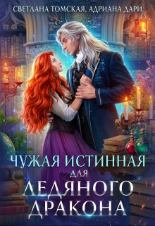 Чужая Истинная для Ледяного Дракона, Светлана Томская