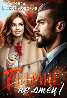 Ты мне не отец, Инга Максимовская
