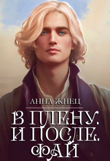 История одного эльфа. В плену. И после, Анна Жнец