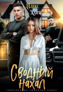 Сводный нахал, Алекс Хант