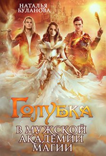 Голубка в мужской академии магии, Наталья Буланова