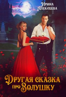 Другая сказка про Золушку, Ирина Алексеева
