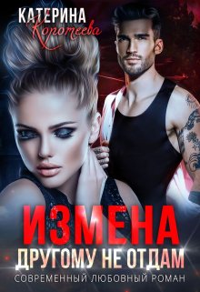 Измена. Другому не отдам, Катерина Коротеева