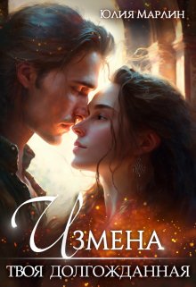 Измена. Твоя долгожданная, Юлия Марлин