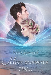 Море волнуется три…, Лена Свободная