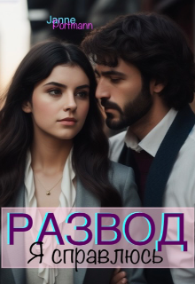 Развод. Я справлюсь., Janne Portmann