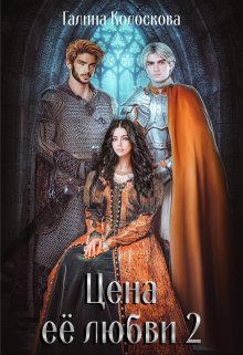 Цена её любви 2, Галина Колоскова