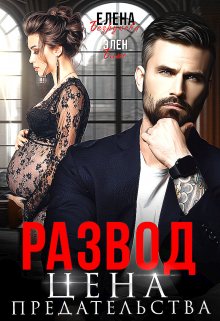 Развод. Цена Предательства, Елена Безрукова