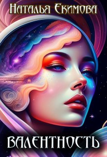 Валентность, Наталья Екимова