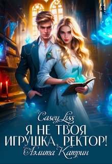 Я не твоя игрушка, ректор!, CaseyLiss