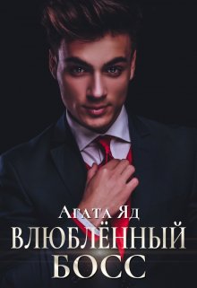 Влюблённый босс, Агата Яд