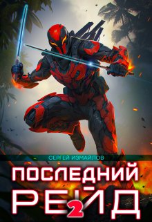 Последний рейд 2, Сергей Измайлов