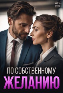 По собственному желанию, Марта Вебер