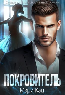 Покровитель, Мэри Кац