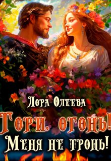 Гори, огонь! Меня не тронь!, Лора Олеева