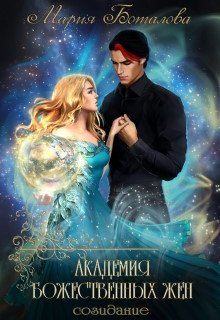 Академия божественных жен 3. Созидание, Мария Боталова