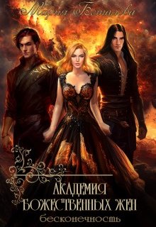 Академия божественных жен 4. Бесконечность, Мария Боталова