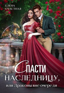 Спасти наследницу, или Драконы вне очереди, Счастная Елена