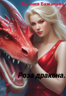 Роза дракона., Евгения Бажанова