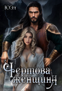 Чертова женщина, ЮЭл