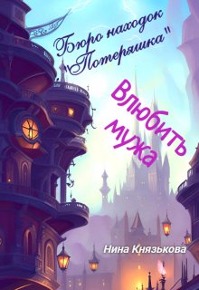 Бюро находок «Потеряшка». Влюбить мужа, Нина Князькова