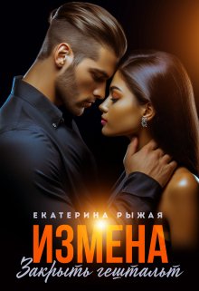 Измена. Закрыть гештальт, Рыжая Екатерина