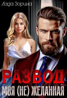 Развод. Моя (не)желанная, Лада Зорина