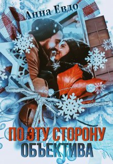 По эту сторону объектива, Анна Евдо