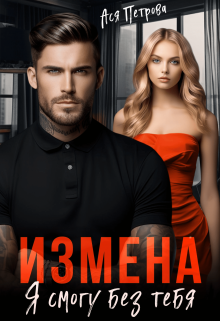 Измена. Я смогу без тебя, Ася Петрова