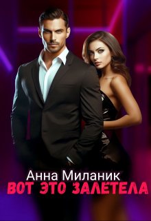 Вот это залетела, Анна Миланик