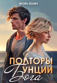 Полторы унции бога, Игорь Толич
