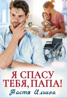 Я спасу тебя, папа!, Настя Ильина