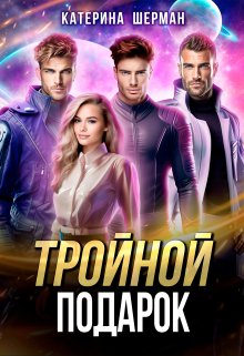 Тройной подарок, Катерина Шерман