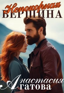 Непокорная вершина, Анастасия Агатова